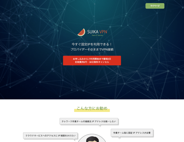SUIKA VPN Team IP Serviceのキャプチャ