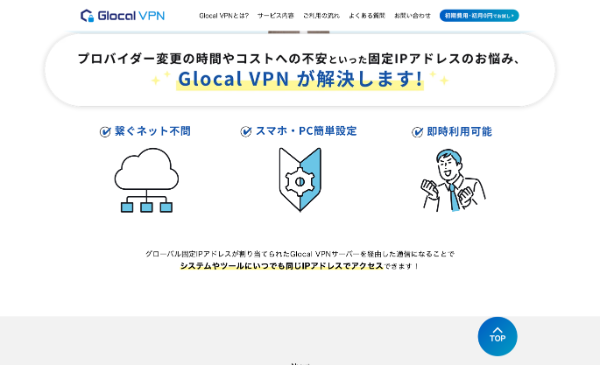 Glocal VPN公式HP